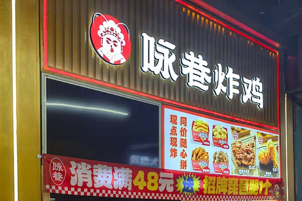 炸鸡炸串店