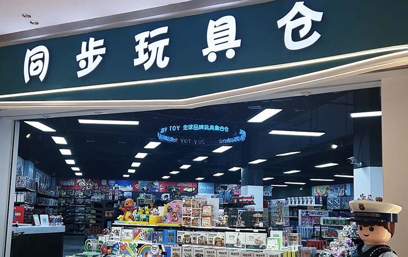 玩具店