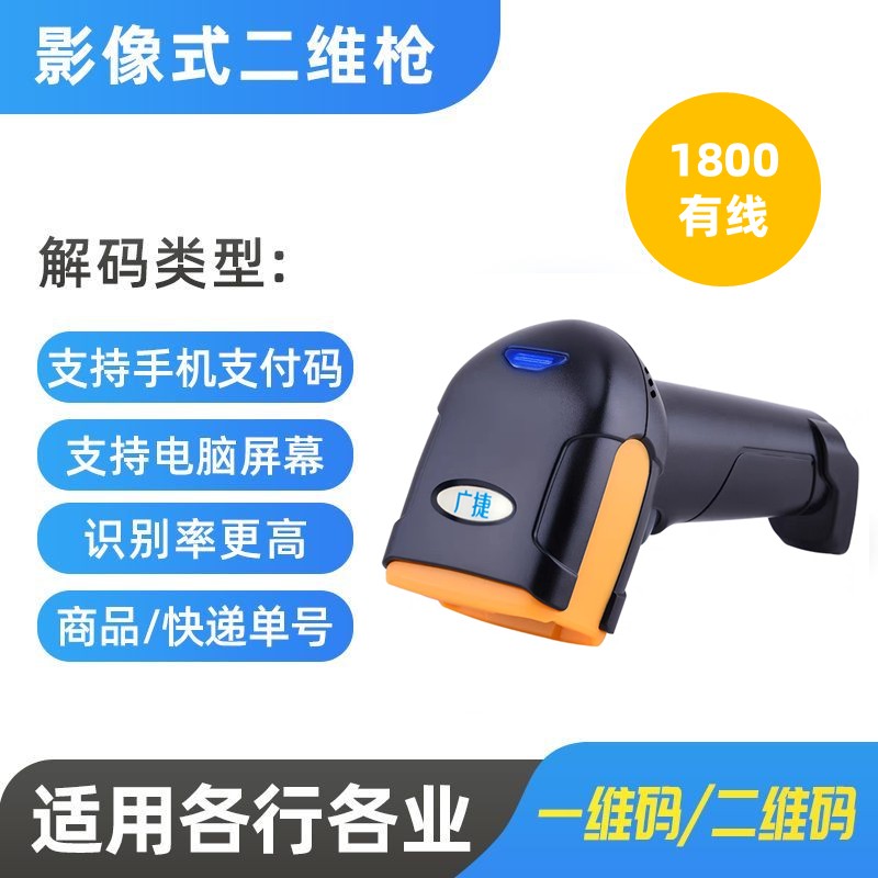 广捷1800 影像式二维扫码枪