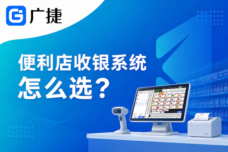 便利店收银系统怎么选？单店经营必看7项核心能力