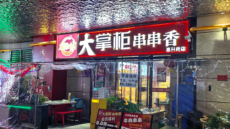 串串火锅炉